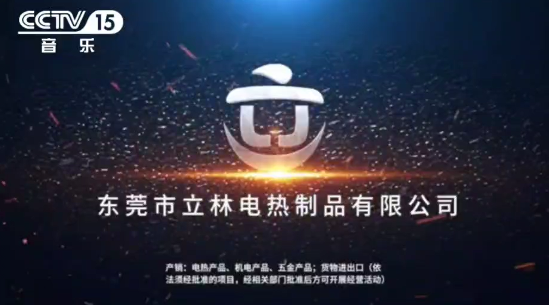 “立林电热管”荣登CCTV-15音乐频道品牌展播